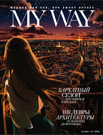 My way, октябрь 2020